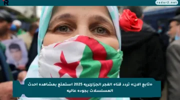 «تابع الآن» تردد قناة الفجر الجزائرية 2025 استمتع بمشاهدة أحدث المسلسلات بجودة عالية